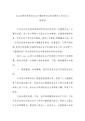 在全县第四季度安全生产暨消防安全防范事故工作会议上的讲话.docx