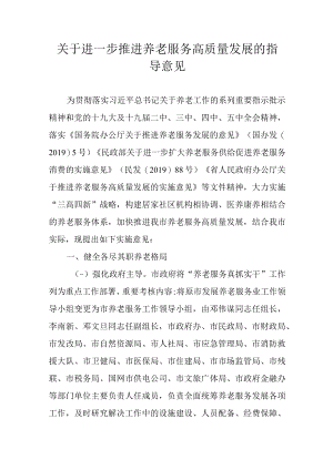 关于进一步推进养老服务高质量发展的指导意见.docx
