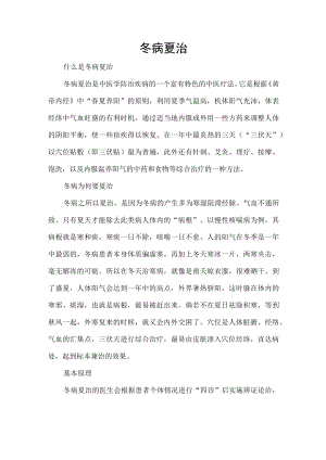 冬病夏治知识.docx