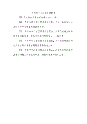 医院卒中中心溶栓组职责.docx