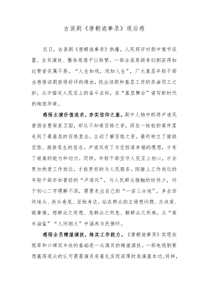 古装剧《唐朝诡事录》观后感.docx