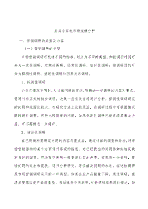 厨房小家电市场规模分析.docx