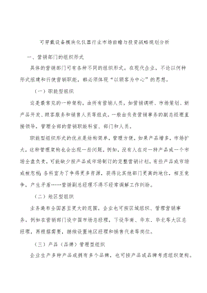 可穿戴设备模块化仪器行业市场前瞻与投资战略规划分析.docx