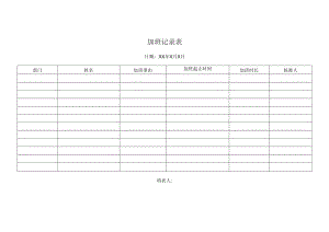 加班记录表.docx