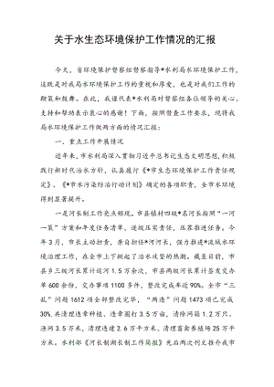 关于水生态环境保护工作情况的汇报.docx