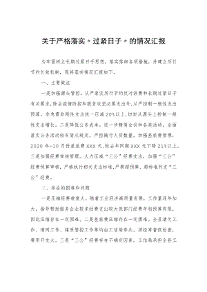 关于严格落实“过紧日子”的情况汇报.docx