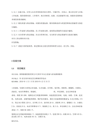 办公设备维护方案.docx