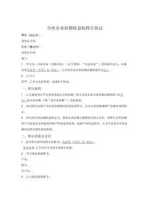合伙企业份额收益权转让协议（有限合伙）.docx