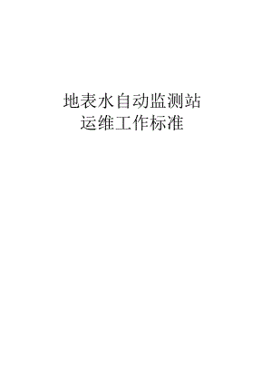 地表水自动监测站运维工作规范流程.docx