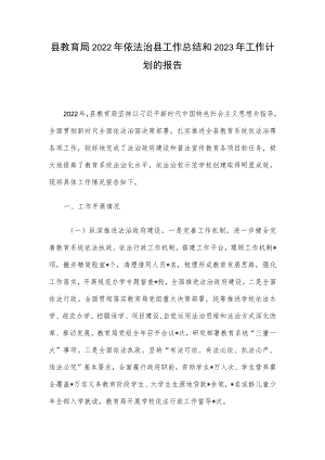 县教育局2022年依法治县工作总结和2023年工作计划的报告.docx