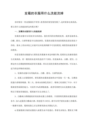 发霉的衣服用什么洗能洗掉.docx