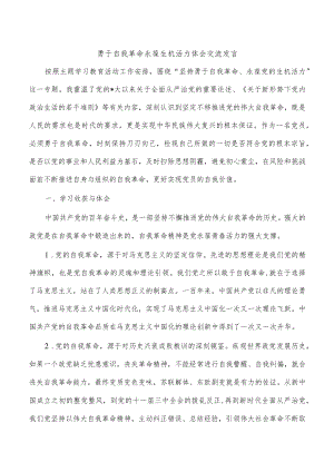 勇于自我革命永葆生机活力体会交流发言.docx