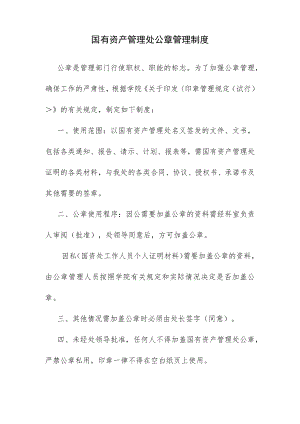 国有资产管理处公章管理制度.docx