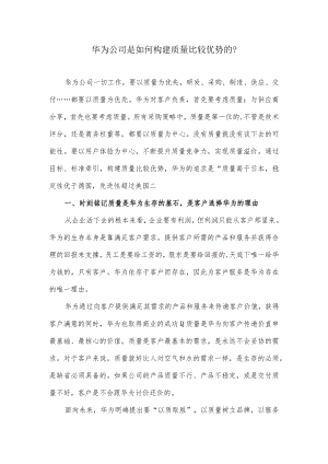 华为公司是如何构建质量比较优势的？.docx