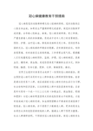 冠心病健康教育干预措施.docx