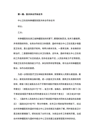 医疗健康服务集团医共体协议书汇编.docx