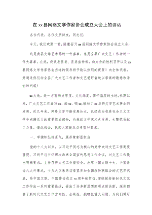 在xx县网络文学作家协会成立大会上的讲话.docx