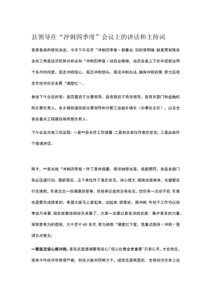 县领导在“冲刺四季度”会议上的讲话和主持词.docx