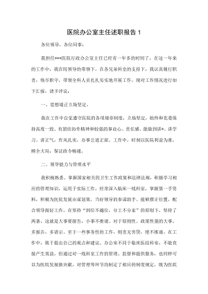 医院办公室主任述职报告2篇.docx