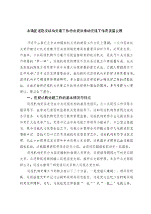 准确把握巡视机构党建工作特点规律 推动党建工作高质量发展.docx