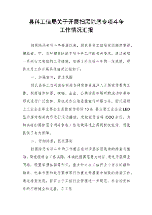 县科工信局关于开展扫黑除恶专项斗争工作情况汇报.docx