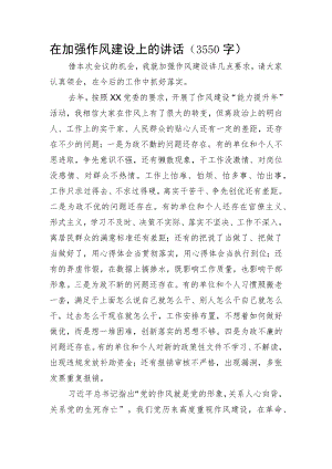 在加强作风建设上的讲话.docx