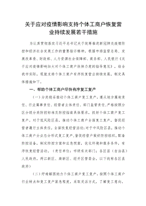关于应对疫情影响支持个体工商户恢复营业持续发展若干措施.docx