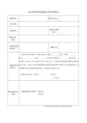 内江师范学院招标采购评标业主代表审批表.docx