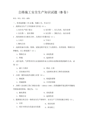 公路施工安全生产知识试题(-B卷).docx