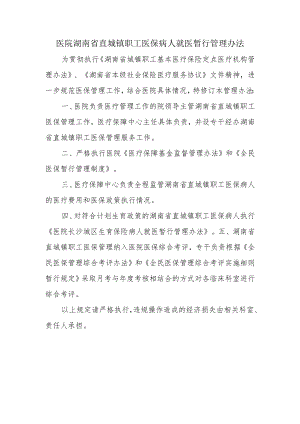 医院直城镇职工医保病人就医暂行管理办法.docx