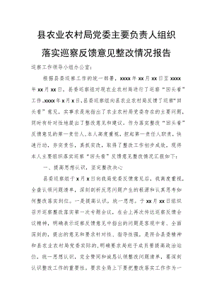 县农业农村局党委主要负责人组织落实巡察反馈意见整改情况报告.docx
