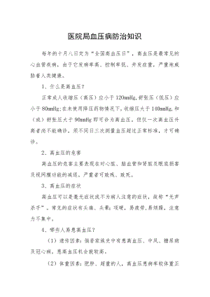 医院高血压病防治知识.docx