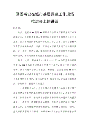 区委书记在城市基层党建工作现场推进会上的讲话.docx