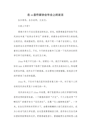 在xx县作家协会年会上的发言.docx
