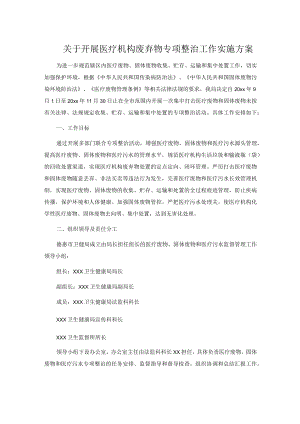 关于开展医疗机构废弃物专项整治工作实施方案.docx