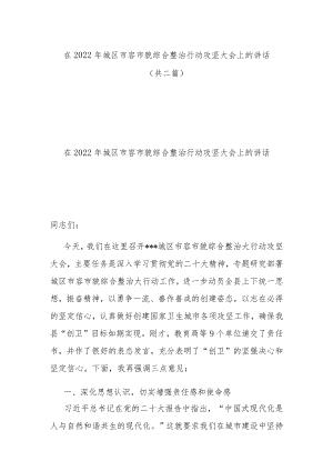 在2022年城区市容市貌综合整治行动攻坚大会上的讲话(共二篇).docx