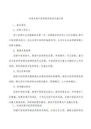 加速发展中医药商贸物流实施方案.docx