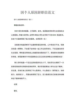 因个人原因辞职信范文.docx