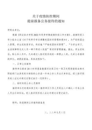 关于疫情防控期间提前报备公务接待的通知.docx