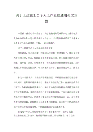 土建施工员个人工作总结通用范文三篇.docx