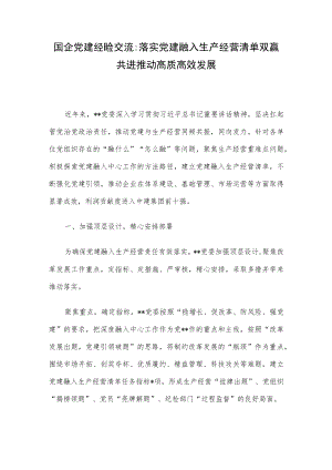 国企党建经验交流：落实党建融入生产经营清单 双赢共进推动高质高效发展.docx