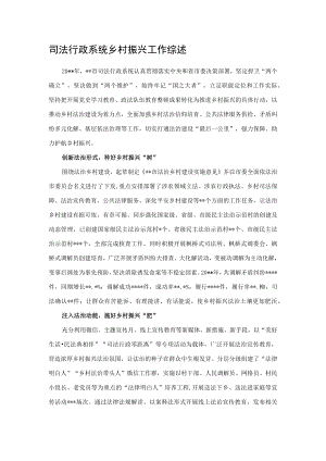司法行政系统乡村振兴工作综述.docx