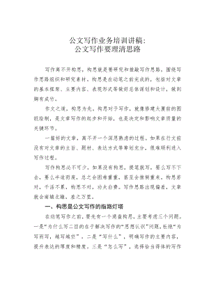 公文写作业务培训讲稿：公文写作要理清思路.docx
