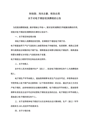 关于对电子烟征收消费税的公告（2022年）.docx