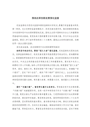 围绕改革创新发展强化监督.docx