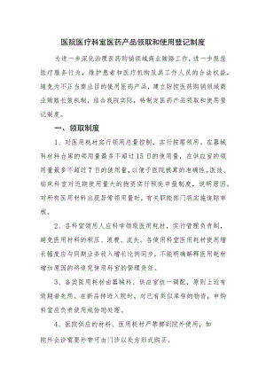 医院医疗科室医药产品领取和使用登记制度.docx