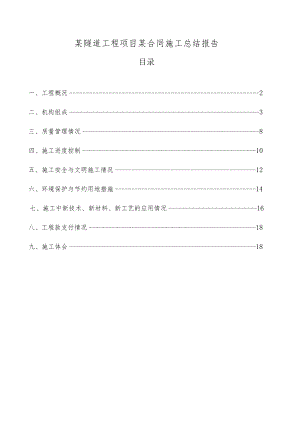 公路隧道(路基桥梁)工程交工总结报告.docx