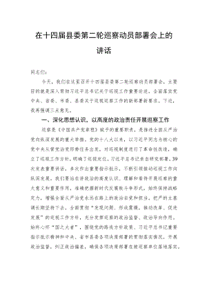 在十四届县委第二轮巡察动员部署会上的讲话.docx