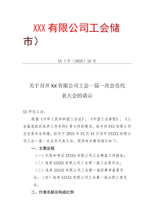关于召开公司工会一届一次会员代表大会的请示（适用于会员人数100人以上的单位）.docx