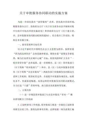 关于审批服务协同联动的实施方案.docx
